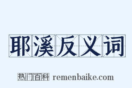 耶溪反义词是什么意思的图片